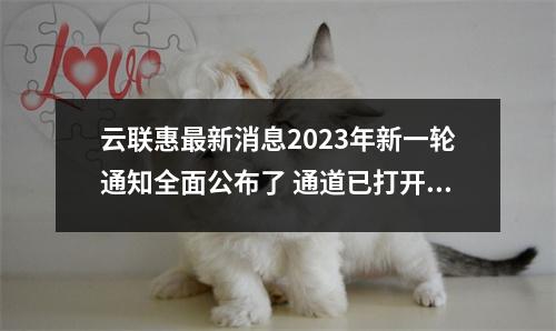 云联惠最新消息2023年新一轮通知全面公布了 通道已打开 投资人的钱可以全部拿回了。