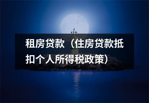 租房贷款（住房贷款抵扣个人所得税政策）