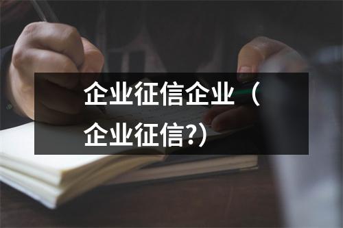 企业征信企业（企业征信?）