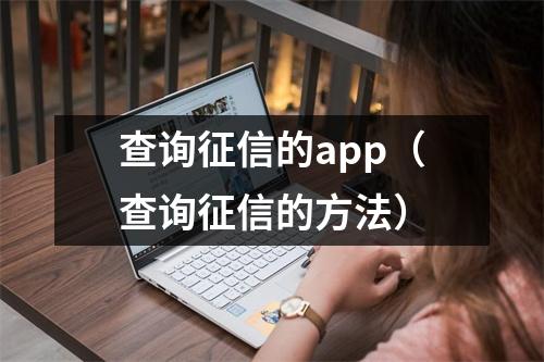 查询征信的app(查询征信的方法)