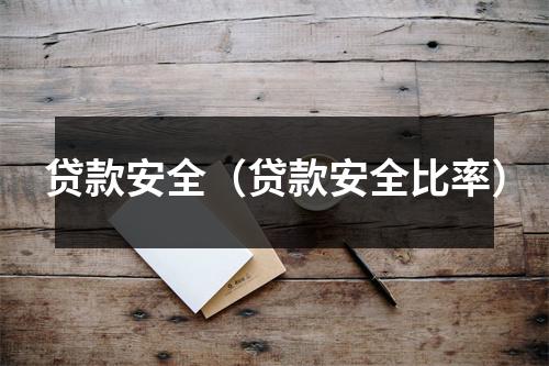 贷款安全（贷款安全比率）