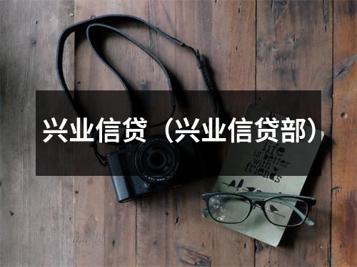 兴业信贷（兴业信贷部）
