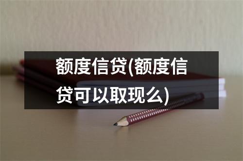 额度信贷(额度信贷可以取现么)
