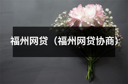 福州网贷（福州网贷协商）