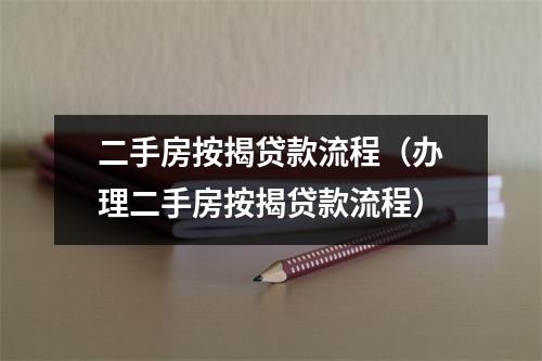 二手房按揭贷款流程(办理二手房按揭贷款流程)