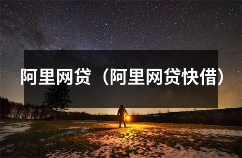 阿里网贷（阿里网贷快借）