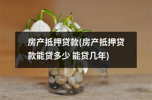 房产抵押贷款(房产抵押贷款能贷多少 能贷几年)