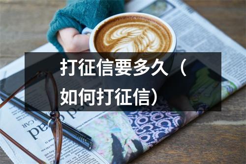 打征信要多久（如何打征信）