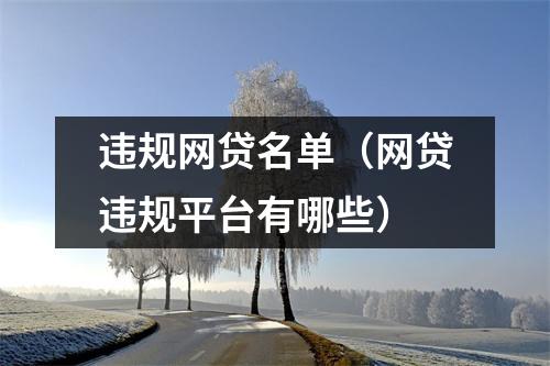 违规网贷名单(网贷违规平台有哪些)