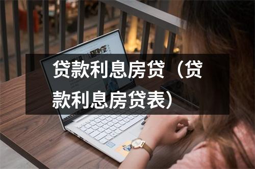 贷款利息房贷(贷款利息房贷表)