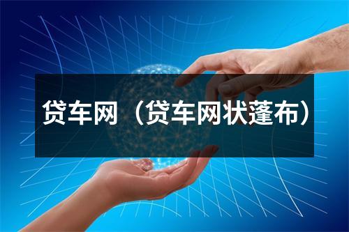 贷车网（贷车网状蓬布）
