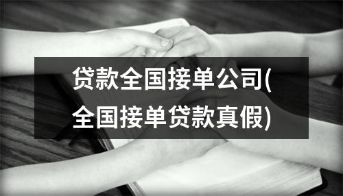 贷款全国接单公司(全国接单贷款真假)