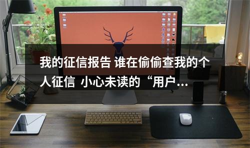 我的征信报告 谁在偷偷查我的个人征信  小心未读的“用户协议”