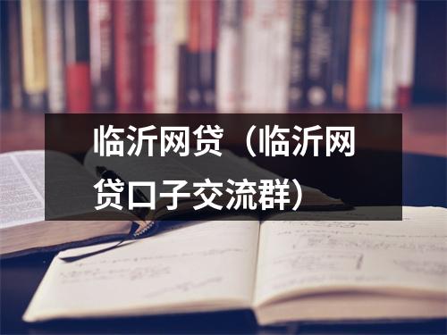 临沂网贷（临沂网贷口子交流群）