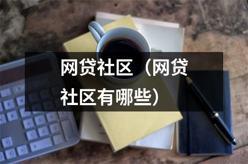 网贷社区（网贷社区有哪些）