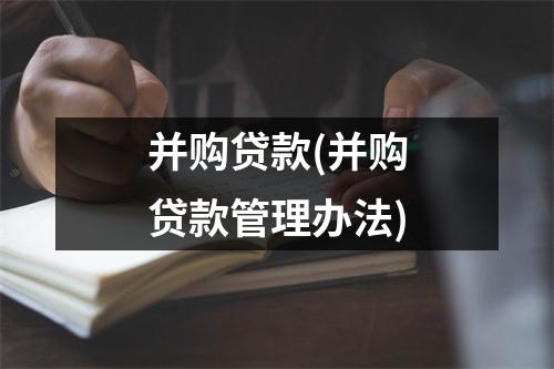 并购贷款(并购贷款管理办法)