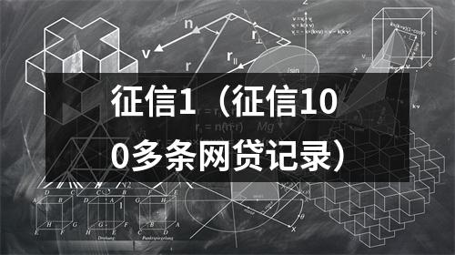 征信1（征信100多条网贷记录）