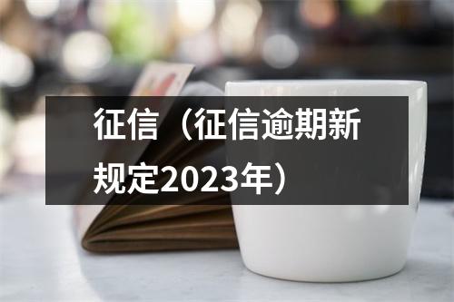 征信（征信逾期新规定2023年）