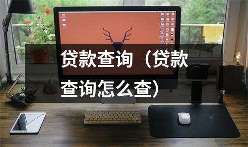 贷款查询（贷款查询怎么查）