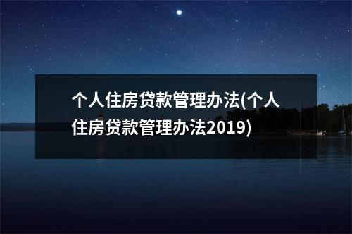 个人住房贷款管理办法(个人住房贷款管理办法2019)