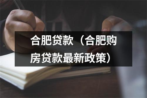 合肥贷款（合肥购房贷款最新政策）
