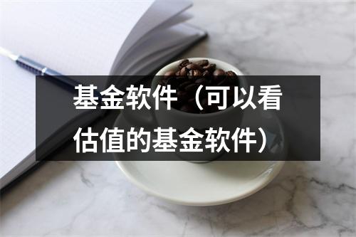 基金软件（可以看估值的基金软件）