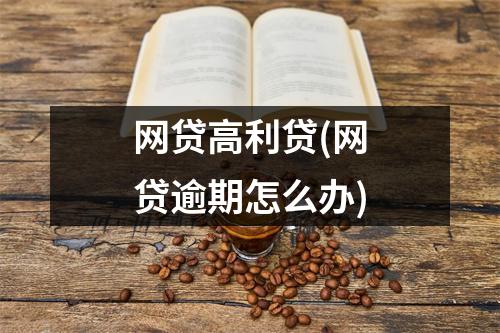 网贷高利贷(网贷逾期怎么办)