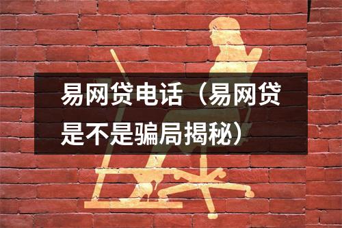 易网贷电话（易网贷是不是骗局揭秘）