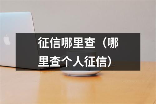 征信哪里查（哪里查个人征信）