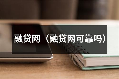 融贷网(融贷网可靠吗)