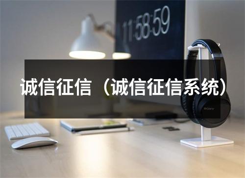 诚信征信（诚信征信系统）