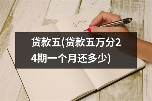 贷款五(贷款五万分24期一个月还多少)