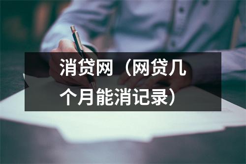 消贷网（网贷几个月能消记录）