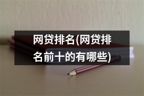 网贷排名(网贷排名前十的有哪些)