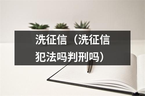 洗征信（洗征信犯法吗判刑吗）