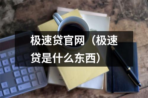 极速贷官网（极速贷是什么东西）