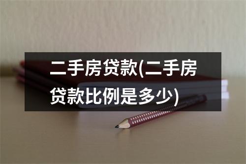 二手房贷款(二手房贷款比例是多少)