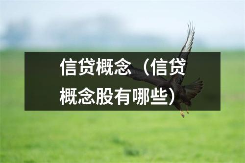 信贷概念(信贷概念股有哪些)