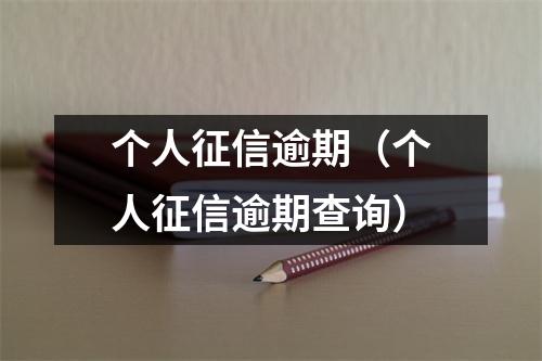 个人征信逾期（个人征信逾期查询）