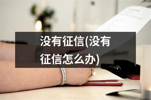 没有征信(没有征信怎么办)