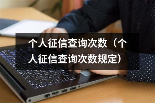 个人征信查询次数（个人征信查询次数规定）