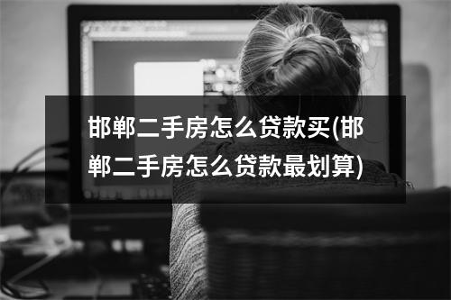 邯郸二手房怎么贷款买(邯郸二手房怎么贷款最划算)