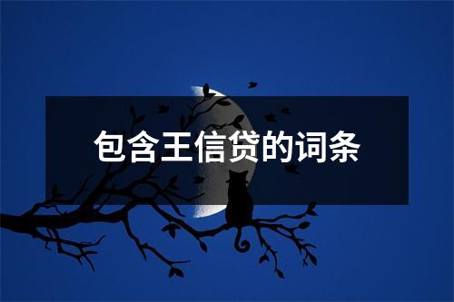 包含王信贷的词条