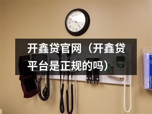 开鑫贷官网（开鑫贷平台是正规的吗）