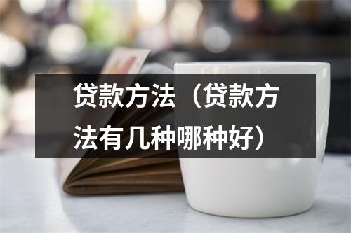 贷款方法（贷款方法有几种哪种好）