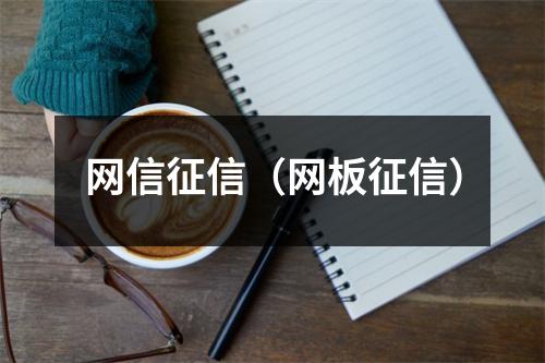网信征信(网板征信)