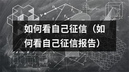 如何看自己征信（如何看自己征信报告）