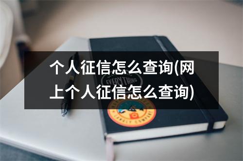 个人征信怎么查询(网上个人征信怎么查询)