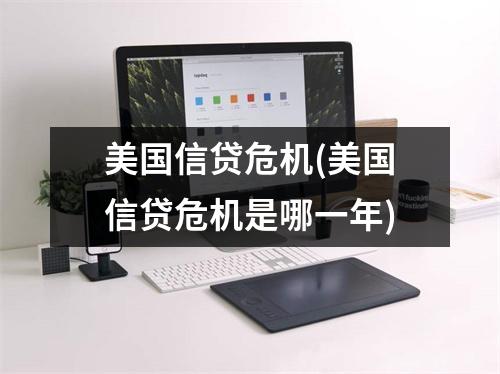 美国信贷危机(美国信贷危机是哪一年)