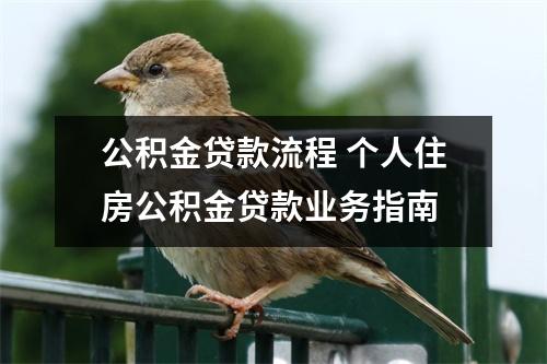 公积金贷款流程 个人住房公积金贷款业务指南